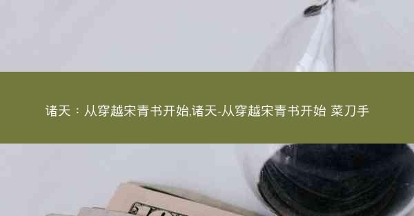诸天：从穿越宋青书开始,诸天-从穿越宋青书开始 菜刀手