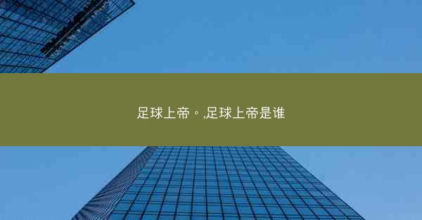 足球上帝。,足球上帝是谁