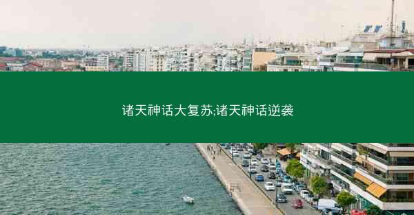 诸天神话大复苏;诸天神话逆袭