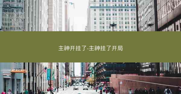 主神开挂了-主神挂了开局