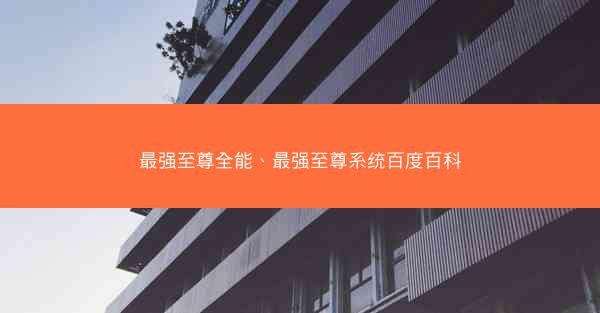 最强至尊全能、最强至尊系统百度百科