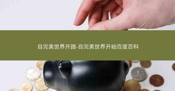 自完美世界开路-自完美世界开始百度百科