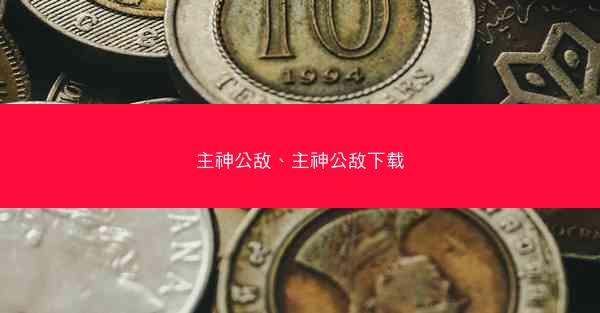 主神公敌、主神公敌下载