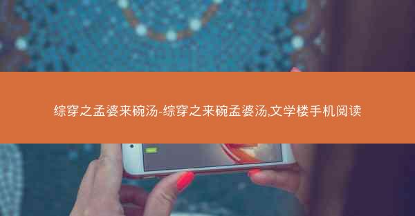 综穿之孟婆来碗汤-综穿之来碗孟婆汤,文学楼手机阅读