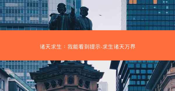 诸天求生：我能看到提示-求生诸天万界