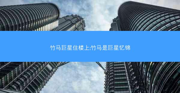 竹马巨星住楼上;竹马是巨星忆锦