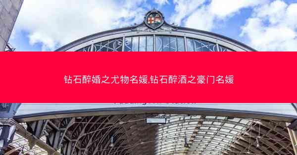 钻石醉婚之尤物名媛,钻石醉酒之豪门名媛