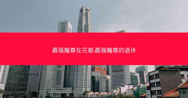 最强魔尊在花都;最强魔尊的退休