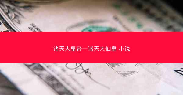 诸天大皇帝—诸天大仙皇 小说
