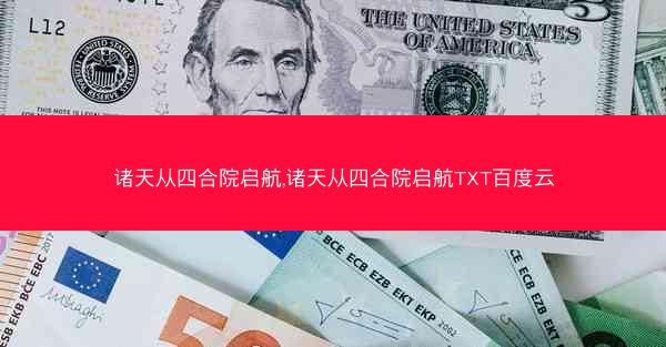 诸天从四合院启航,诸天从四合院启航TXT百度云