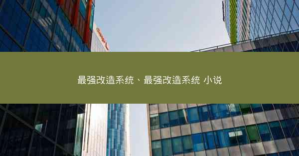 最强改造系统、最强改造系统 小说