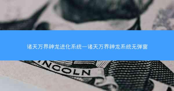 诸天万界神龙进化系统—诸天万界神龙系统无弹窗