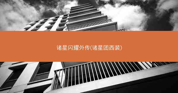 诸星闪耀外传(诸星团西装)
