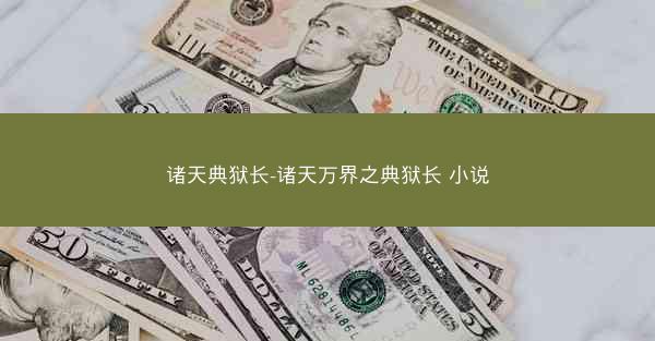 诸天典狱长-诸天万界之典狱长 小说