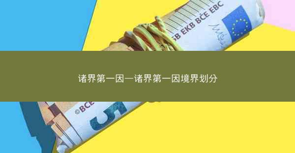 诸界第一因—诸界第一因境界划分