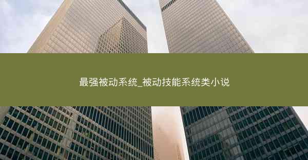 最强被动系统_被动技能系统类小说