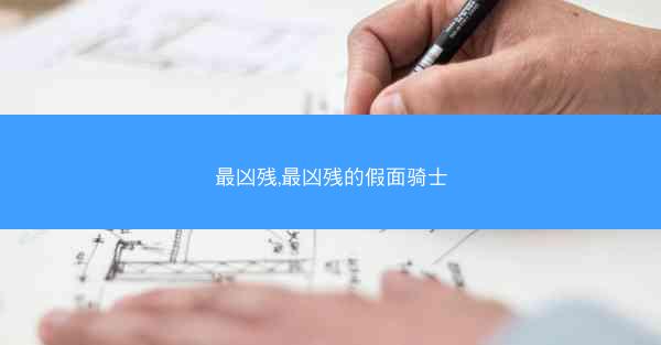 最凶残,最凶残的假面骑士