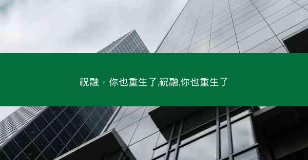 祝融，你也重生了,祝融,你也重生了