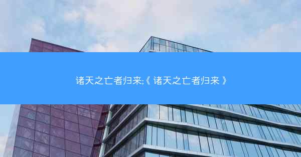 诸天之亡者归来;《诸天之亡者归来》
