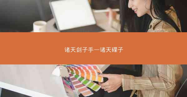 诸天刽子手—诸天碟子