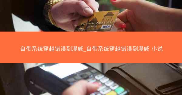 自带系统穿越错误到漫威_自带系统穿越错误到漫威 小说