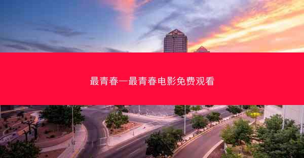 最青春—最青春电影免费观看