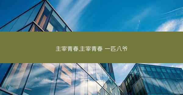 主宰青春,主宰青春 一匹八爷