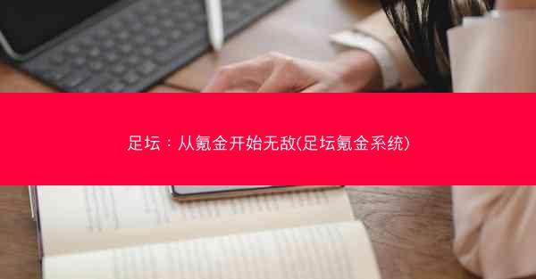 足坛：从氪金开始无敌(足坛氪金系统)