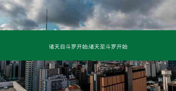 诸天自斗罗开始;诸天至斗罗开始