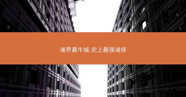 诸界最牛城-史上最强诸侯