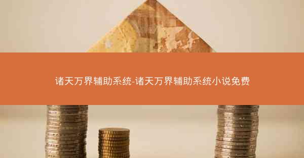 诸天万界辅助系统-诸天万界辅助系统小说免费