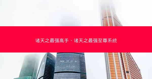 诸天之最强高手、诸天之最强至尊系统