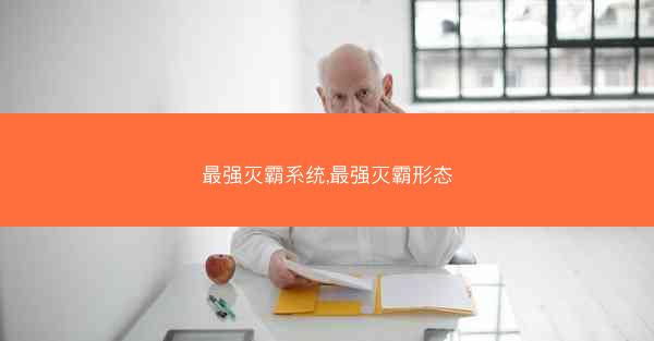 最强灭霸系统,最强灭霸形态