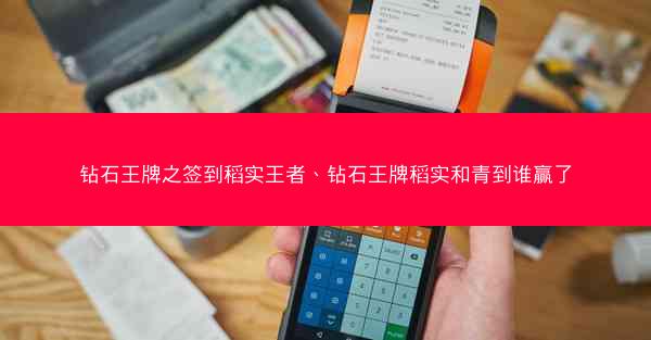钻石王牌之签到稻实王者、钻石王牌稻实和青到谁赢了