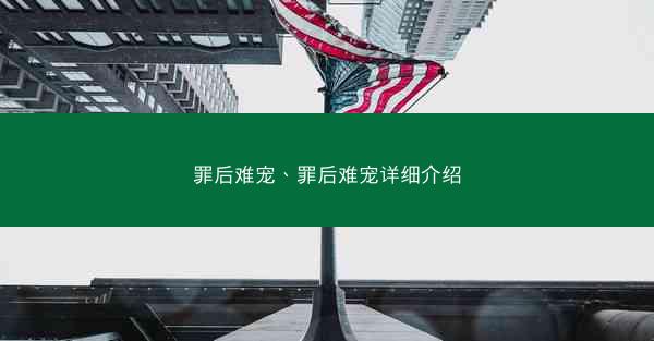 罪后难宠、罪后难宠详细介绍