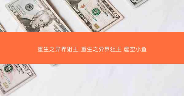重生之异界狙王_重生之异界狙王 虚空小鱼