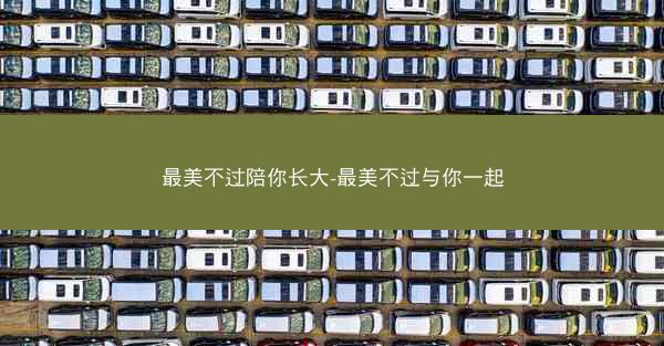 最美不过陪你长大-最美不过与你一起