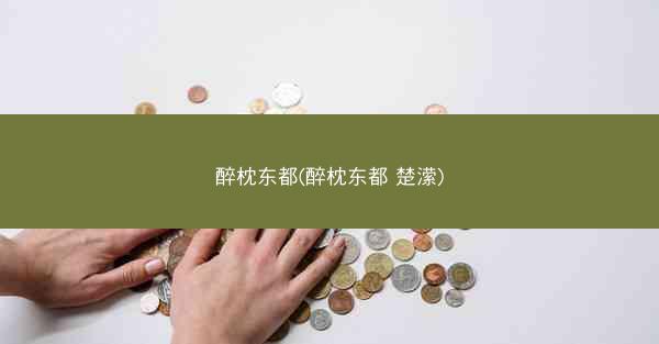 醉枕东都(醉枕东都 楚潆)