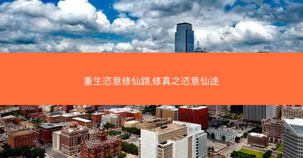 重生恣意修仙路,修真之恣意仙途