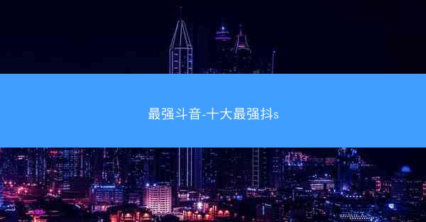 最强斗音-十大最强抖s