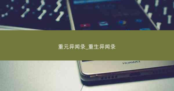 重元异闻录_重生异闻录