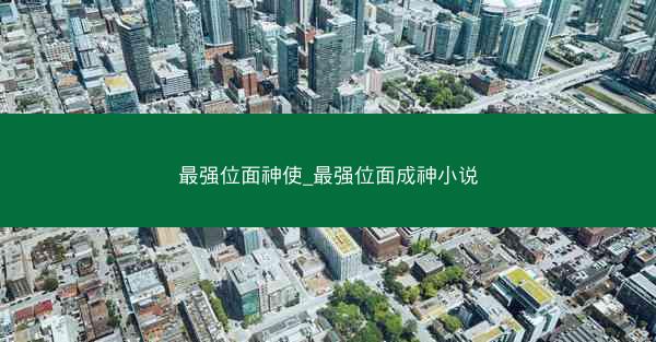 最强位面神使_最强位面成神小说