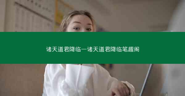 诸天道君降临—诸天道君降临笔趣阁