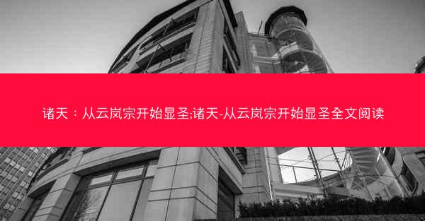 诸天：从云岚宗开始显圣;诸天-从云岚宗开始显圣全文阅读