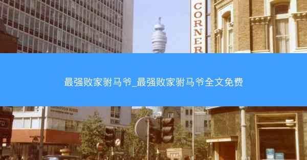 最强败家驸马爷_最强败家驸马爷全文免费