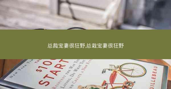 总裁宠妻很狂野,总栽宠妻很狂野