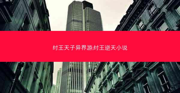 纣王天子异界游;纣王逆天小说