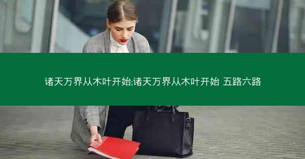 诸天万界从木叶开始;诸天万界从木叶开始 五路六路