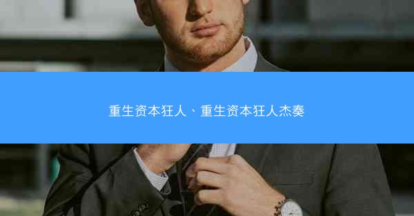 重生资本狂人、重生资本狂人杰奏