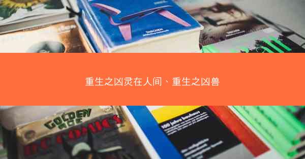 重生之凶灵在人间、重生之凶兽
